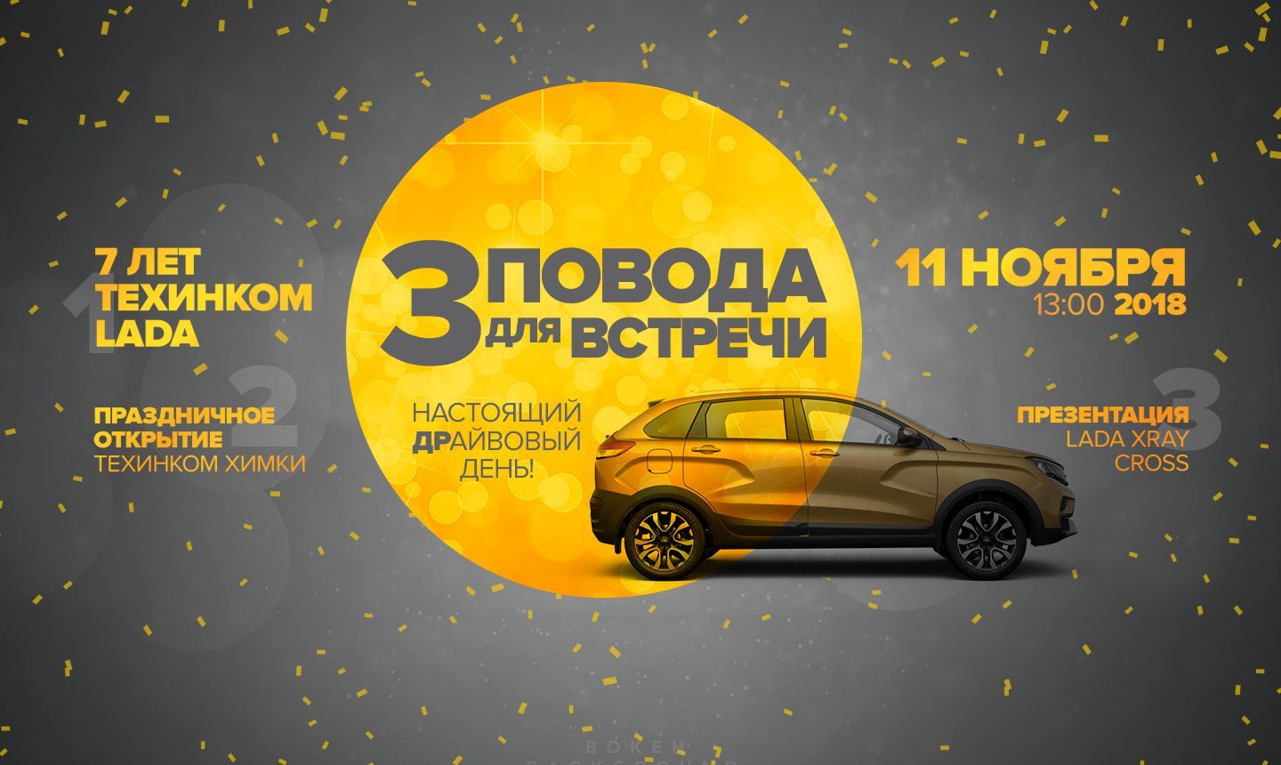 Компании ТЕХИНКОМ LADA 7 лет