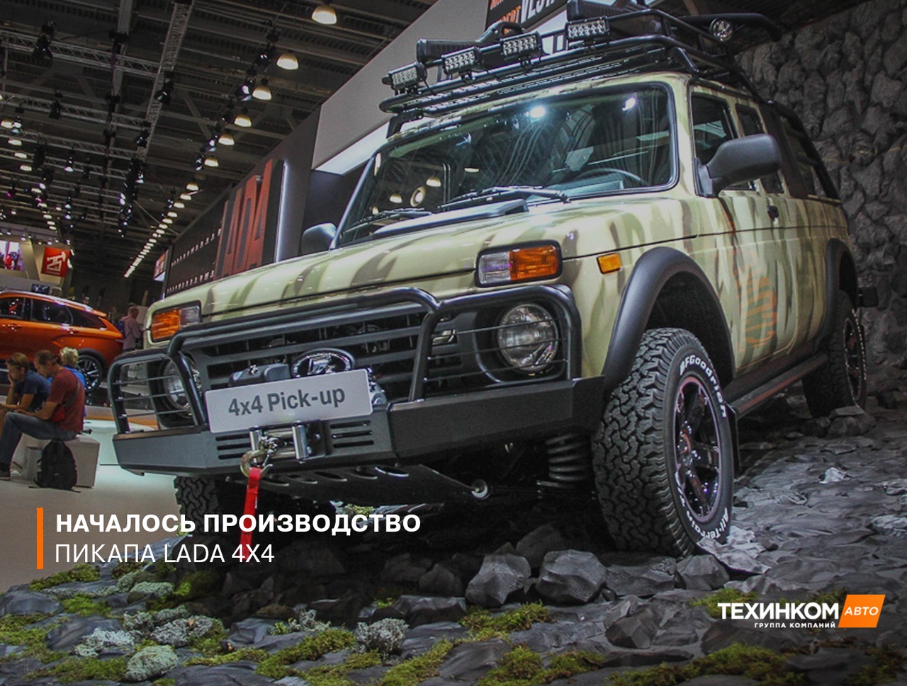 Началось производство внедорожного пикапа Lada 4x4!. Официальный дилер  «ТЕХИНКОМ»