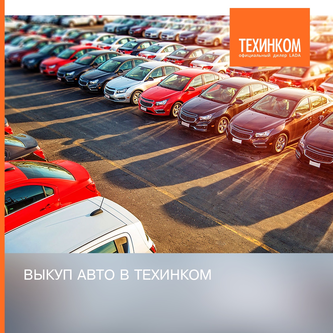 Как быстро продать автомобиль?. Официальный дилер «ТЕХИНКОМ»